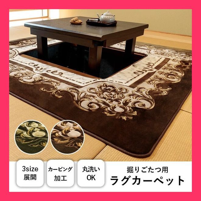 カーペット 掘りごたつ用カーペット 洗える 花柄 『H・シャルマン』 ブラウン