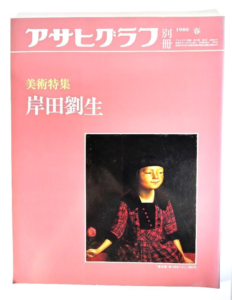 中古】アサヒグラフ別冊1986年春 美術特集 岸田劉生/朝日新聞社