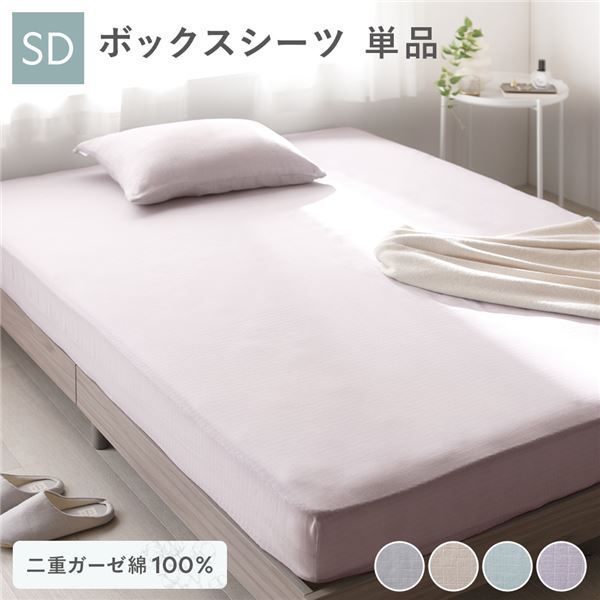 ボックスシーツ 寝具 単品 セミダブル 約120×200×30cm ラベンダー 綿100％ コットン製 二重ガーゼ ダブルガーゼ 通気性 抗菌 防臭 洗える ウォッシャブル ベッドシーツ 生活雑貨 インテリア雑貨