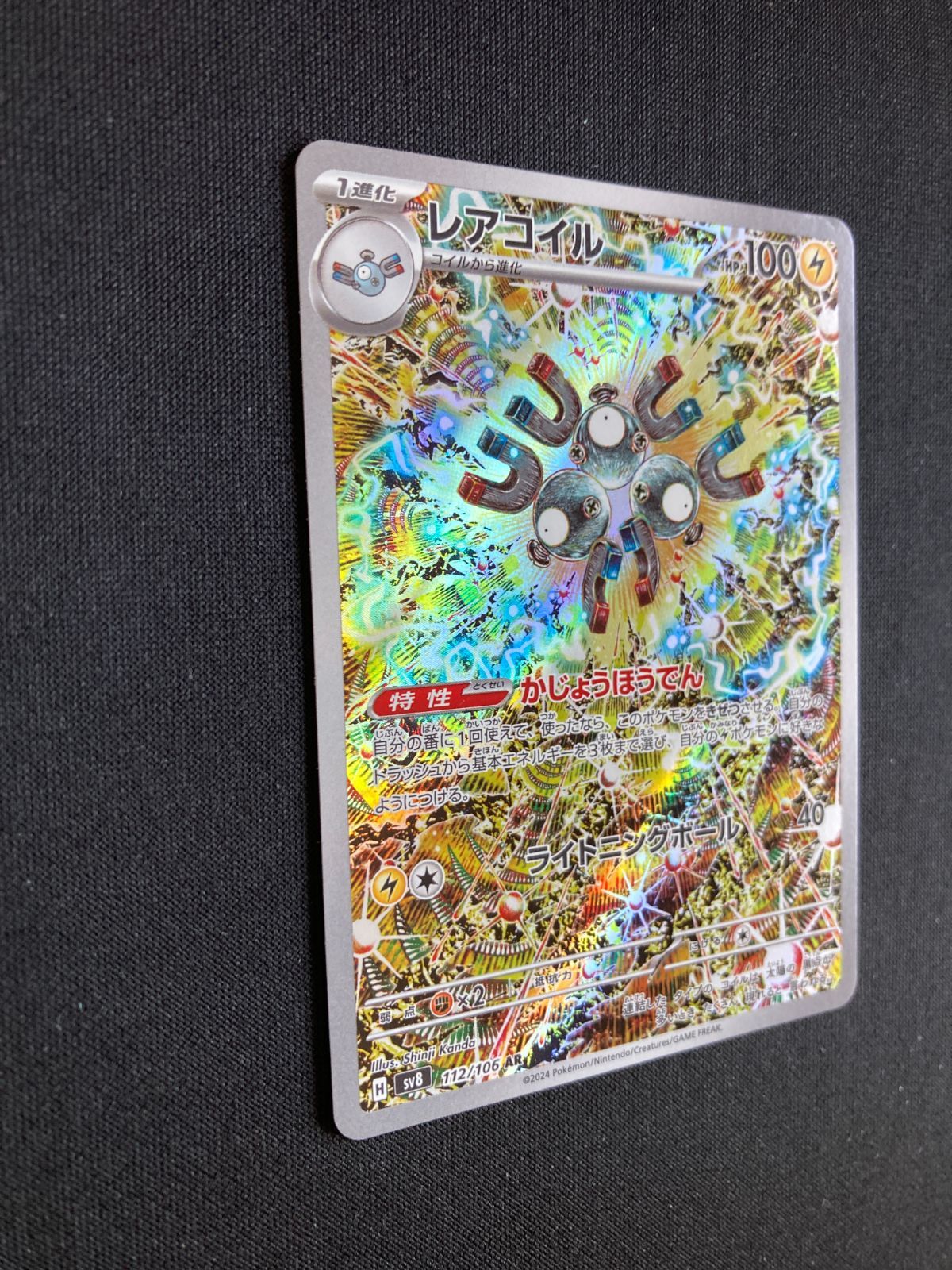 ポケモンカード レアコイル AR SV8 112/106 Magnemite Evolution