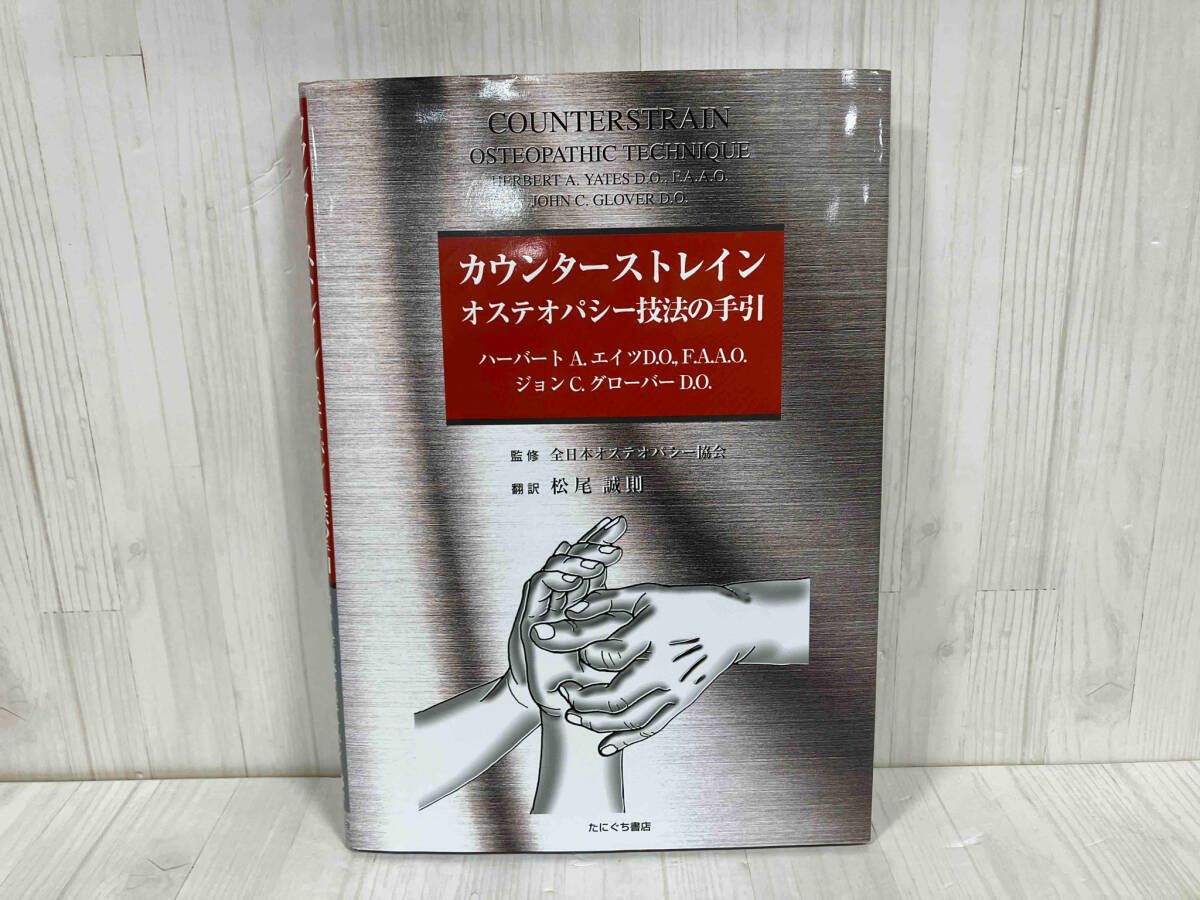カウンターストレイン オステオパシー技法の手引き Amazon.co.jp