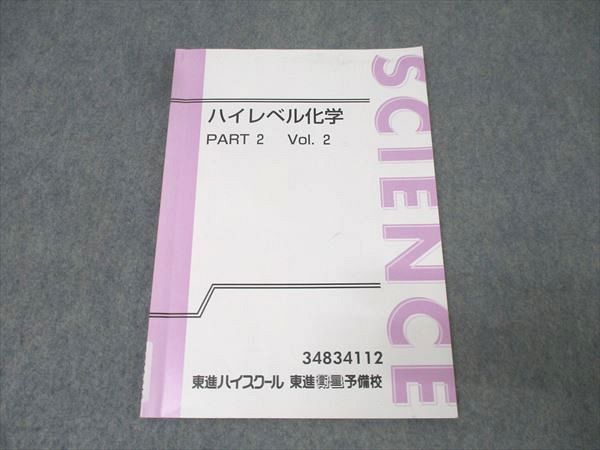 東進 ハイレベル化学 PART2 Vol.2 テキスト 鎌田真彰 007s0B