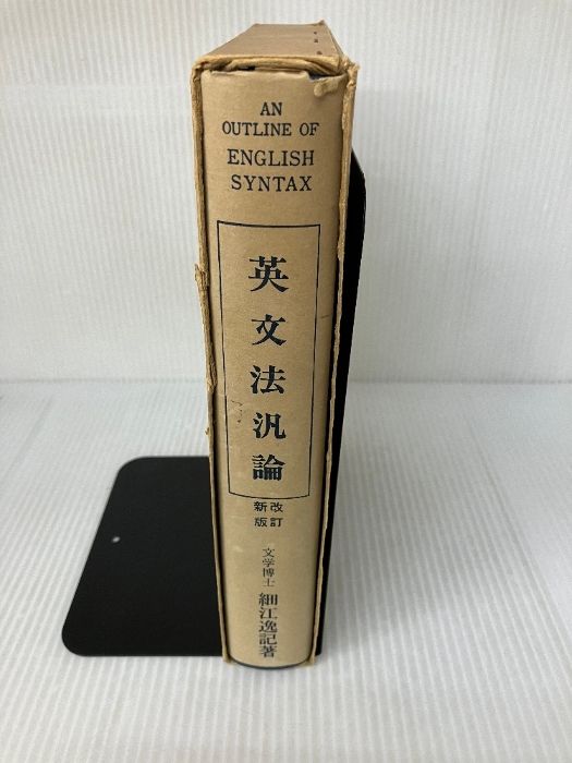 英文法汎論 改訂新版: 英文法統辞論提要 篠崎書林 細江 逸記