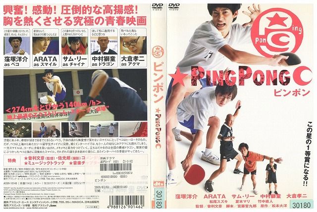 DVD ピンポン PING PONG 窪塚洋介 中村獅童 レンタル落ち