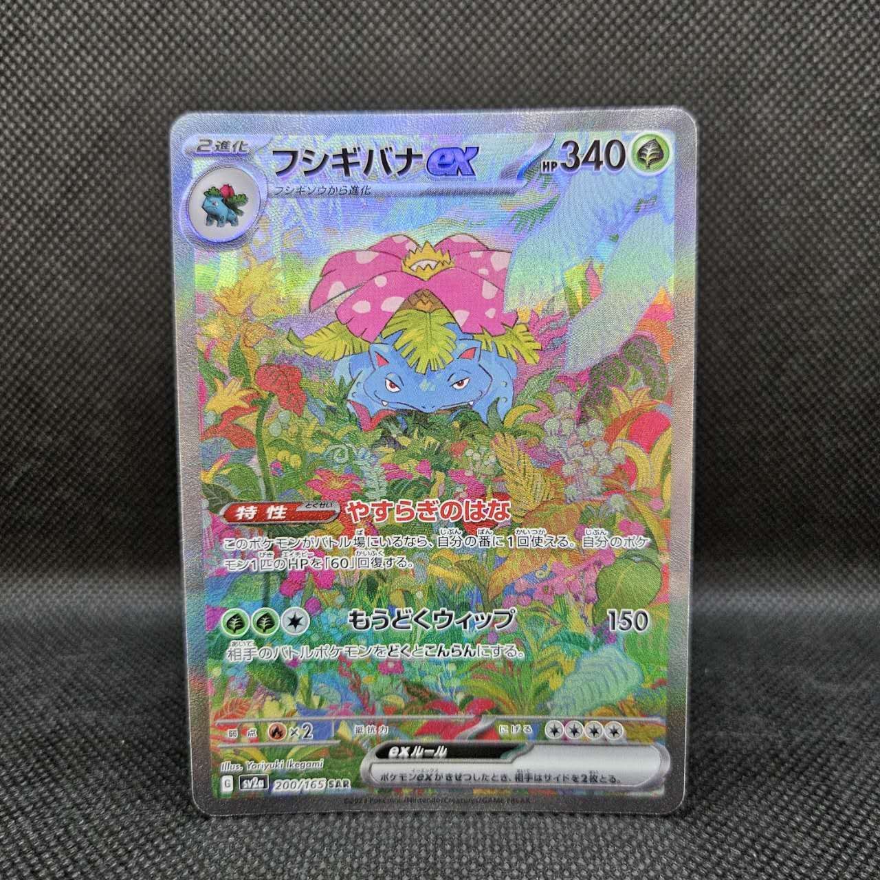 フシギバナex200/165