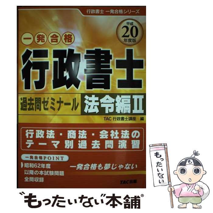 中古】 行政書士過去問ゼミナール 平成20年度版 法令編 2 (行政書士一