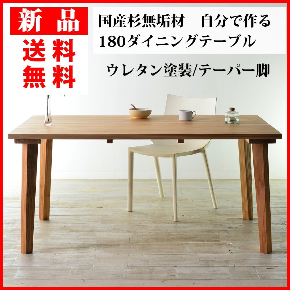 新品】国産杉天然無垢材 180ダイニングテーブル JISAKU 180cm×80cm×70cm ウレタン塗装 テーパー脚 送料無料 ジサク ナチュラル  自分で作る 食卓テーブル 机 DIY 木工体験 8-90日で発送 - メルカリ