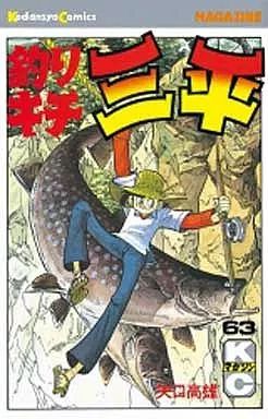 中古】少年コミック 釣りキチ三平(63) - メルカリ