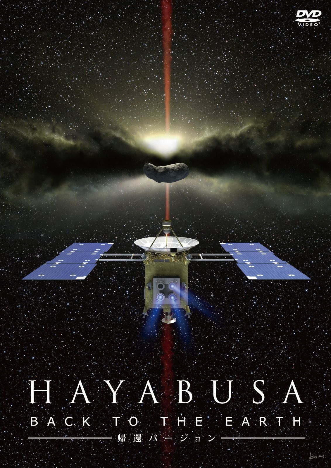 HAYABUSA -BACK TO THE EARTH- 帰還バージョン DVD