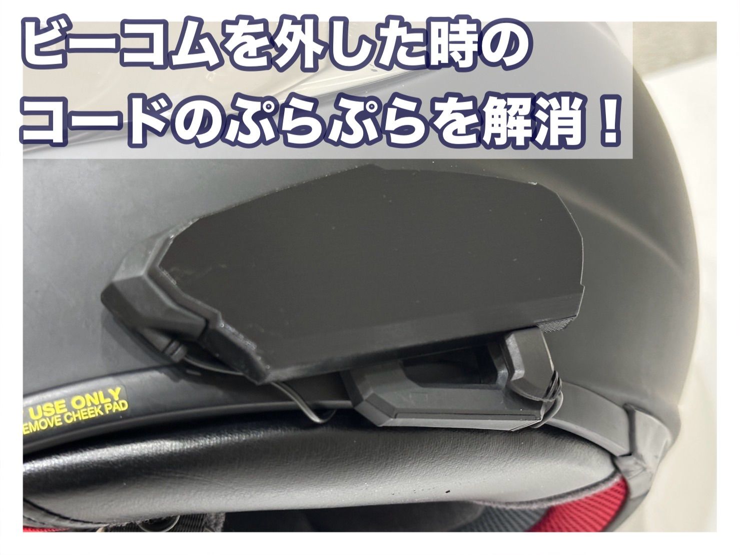 B+COM ビーコム B-com SB6X SB6XR 充電中ダミーアダプタ 「ビーコム