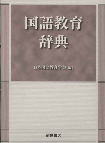 国語教育研究大辞典 国語教育辞典 |本 通販 普及版 国語教育研究