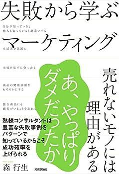 【中古】失敗から学ぶマーケティング ~売れないモノには理由がある