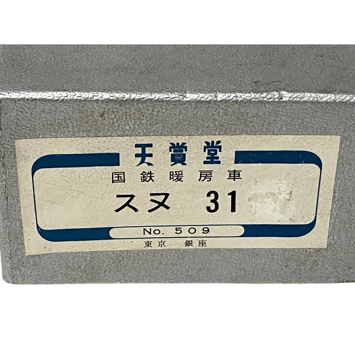 天賞堂 NO.509 スヌ31 国鉄 暖房客車 HOゲージ 鉄道模型