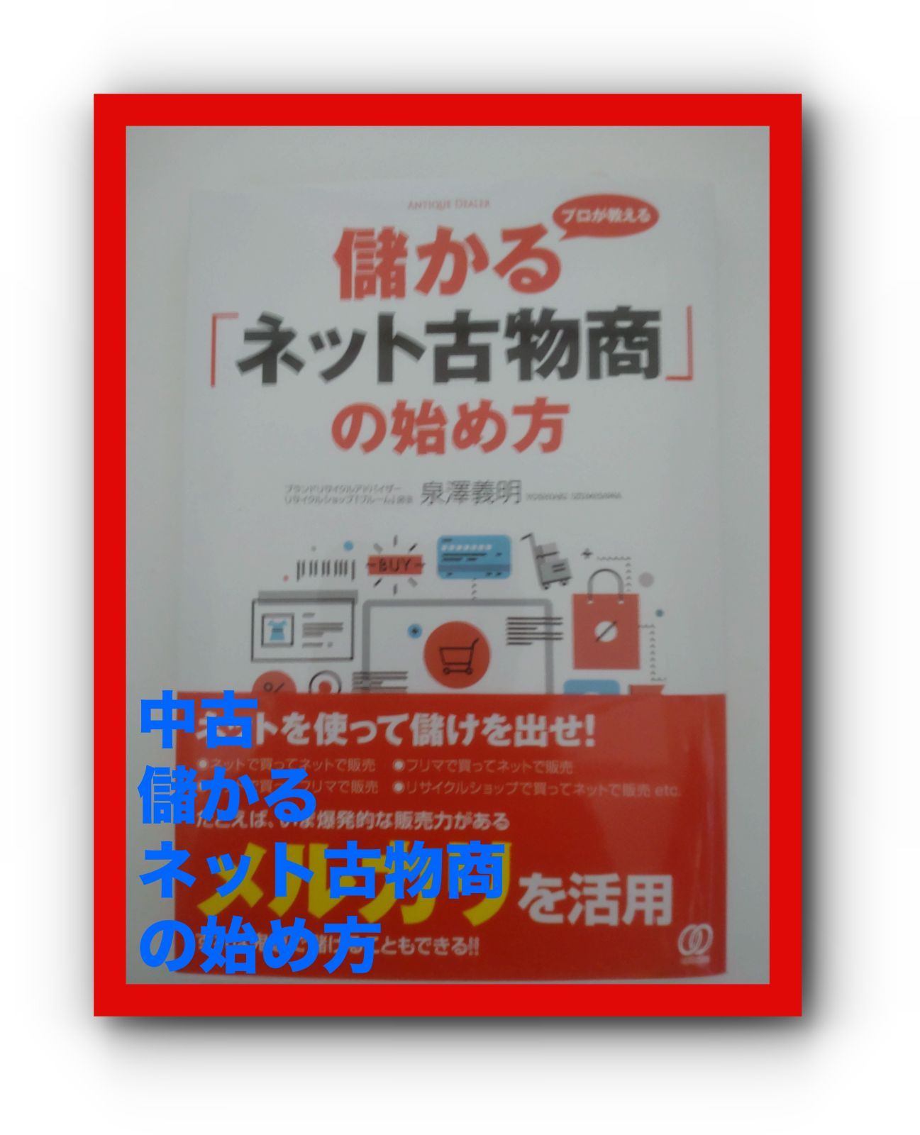 プロが教える儲かる ネット古物商 の始め方 泉澤義明