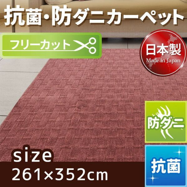 フリーカット 抗菌 防ダニカーペット 絨毯 / 江戸間 6畳 261×352cm / ローズ 平織り 日本製 『ラスク』 九装
