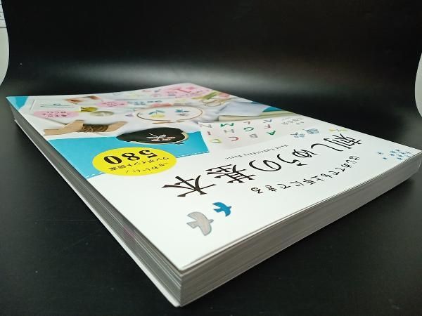 はじめてでも上手にできる 刺しゅうの基本-かわいいワンポイント図案580-  /  監修:川畑杏奈(annas)  出版:西東社 