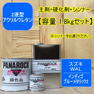 【スズキ WAL】インディゴブルーメタリック【1.8kgセット】（主剤+硬化剤+シンナー） パナロック 2液型ウレタン塗料 自動車 ロックペイント