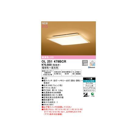 【新品・7営業日以内発送】オーデリック ODELIC OL251479BCR LEDシーリングライト【沖縄離島販売不可】