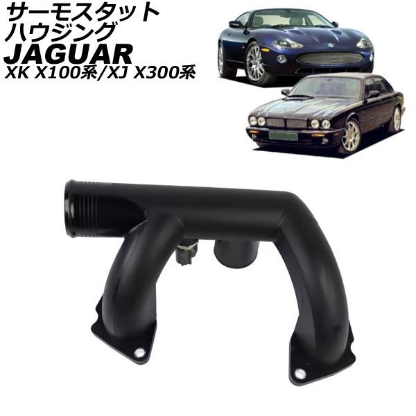 サーモスタットハウジング ジャガー XK X100系 1997年～2002年 AP-4T3620