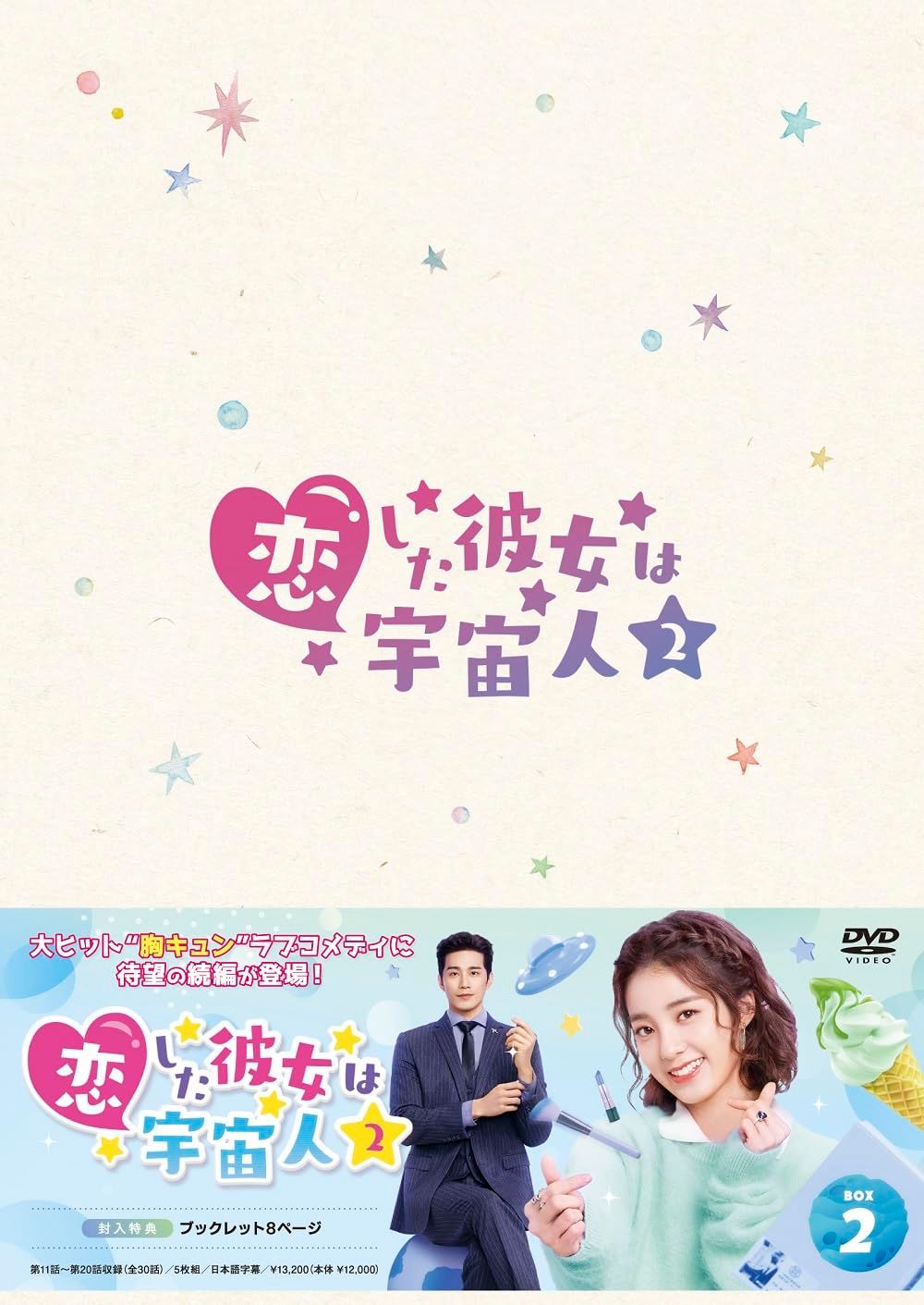 【新品未開封】恋した彼女は宇宙人2 DVD-BOX2 [DVD] ワン・ペン（万鵬） (出演) シュー・ジーシェン（徐志賢） (出演) 形式 ...