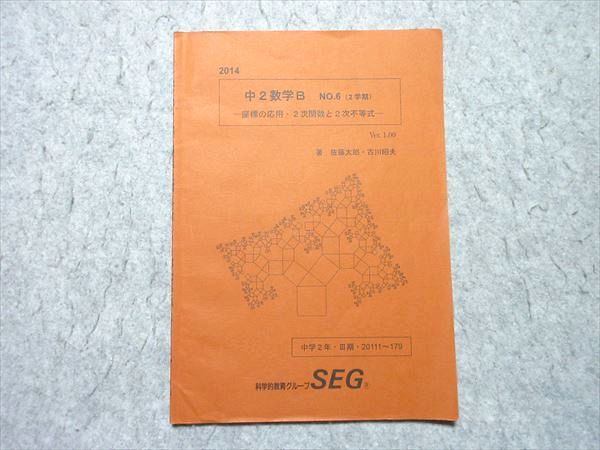 SEG(科学的教育グループ) 中2数学B №6(2学期) 座標の応用・2次