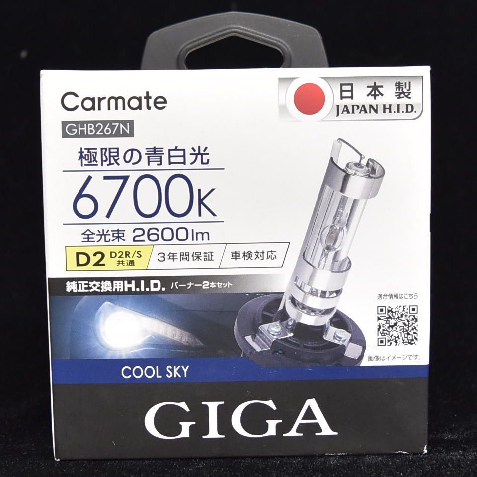カーメイト 限の青白光 6700K GHB267N 純正交換用H.I.D バーナー2本セット