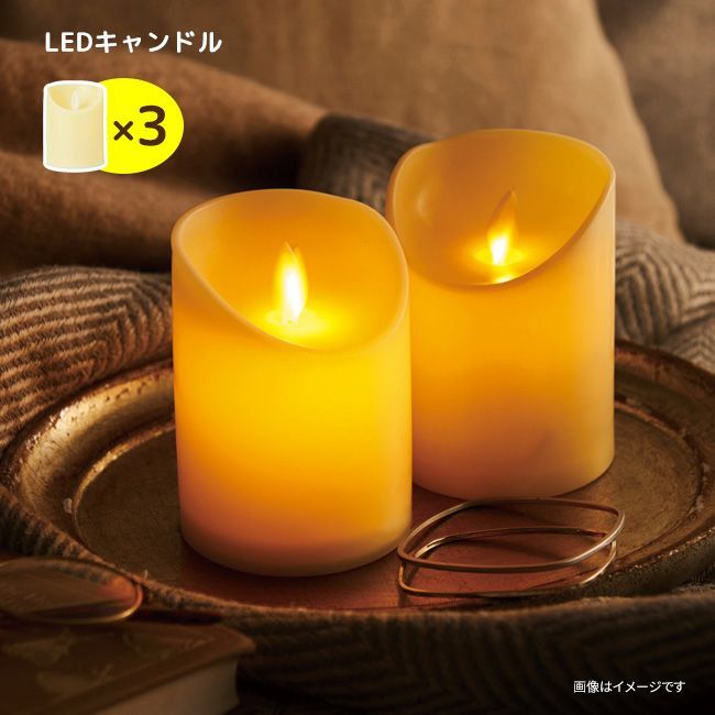 キャンドルライト LEDライト 3個セット 直径7.5cm×高さ10cm【☆60