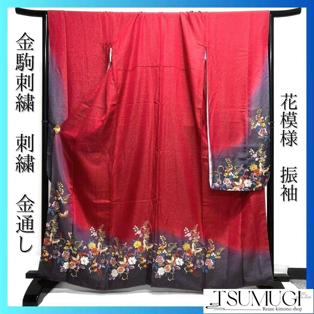 金駒刺繍 刺繍 金通し 蝶 花模様 振袖 襦袢セット 成人式 着物 022a p