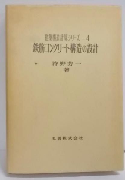 鉄筋コンクリート構造の設計 (建築構造計算シリーズ〈4〉)／狩野芳一 著／丸善