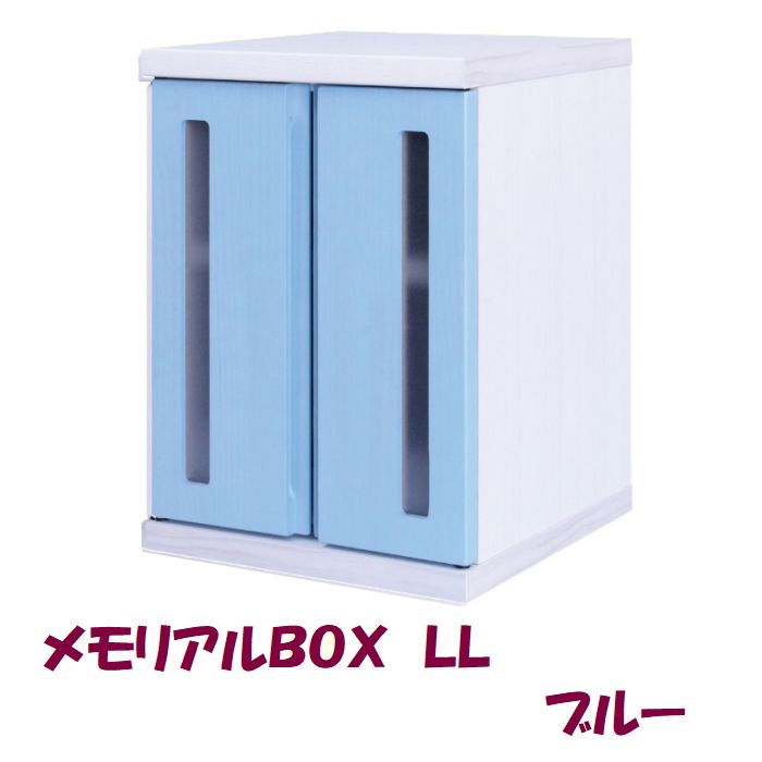 メモリアルBOX LL ブルー ペット用 仏壇 供養