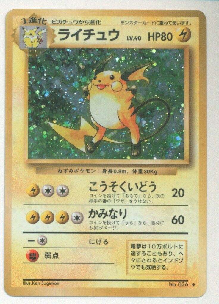 Pokemon 旧裏1弾 ポケモン(雷) ライチュウLV40(こうそくいどう
