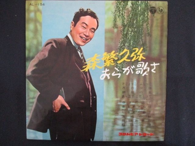 LP/レコード 0162□10インチLP 森繁久彌/おらが歌さ/AL154