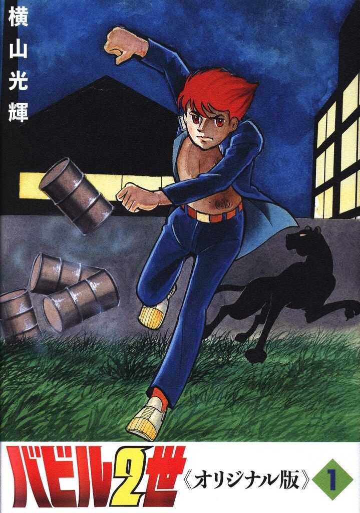 復刊ドットコム 横山光輝 バビル2世 《オリジナル版》 1