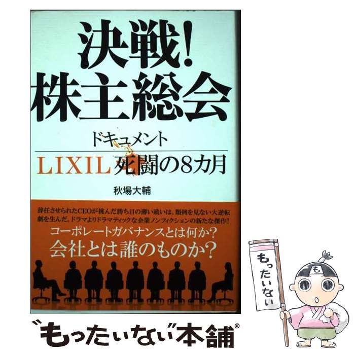 決戦！株主総会 ドキュメントＬＩＸＩＬ死闘の８カ月 - 本