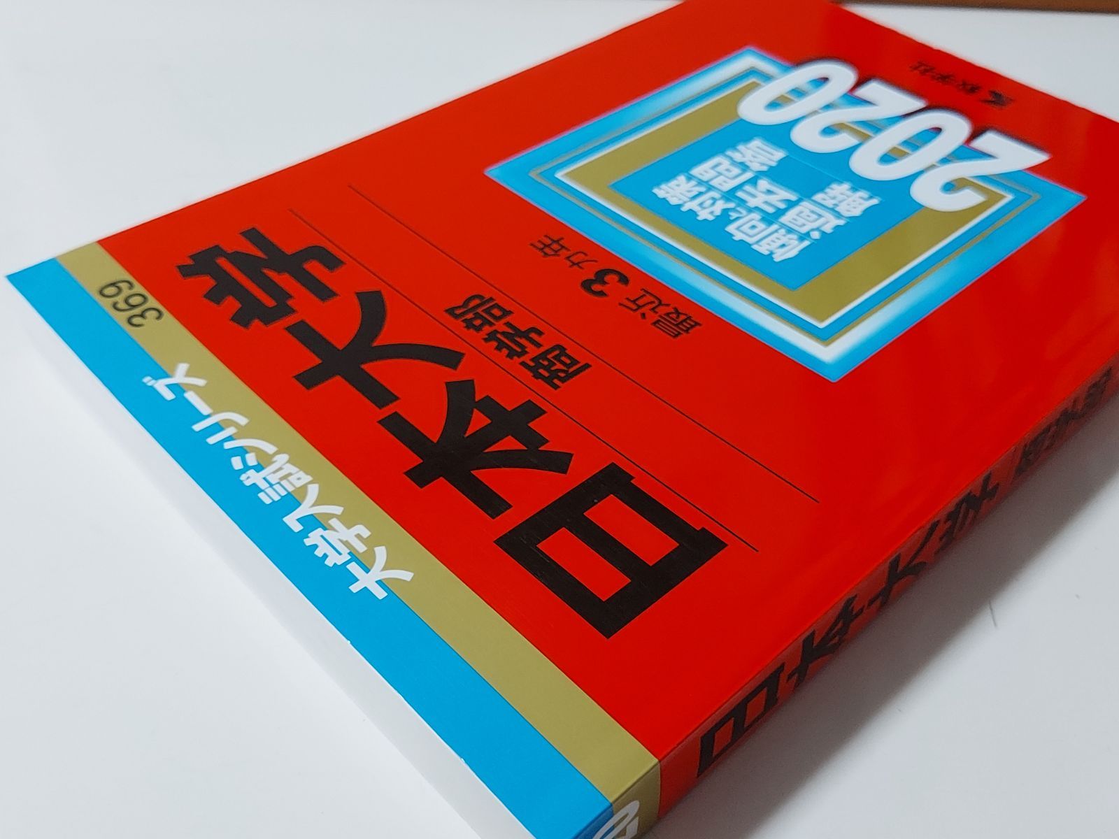 日本大学(商学部) (2022年版大学入試シリーズ)