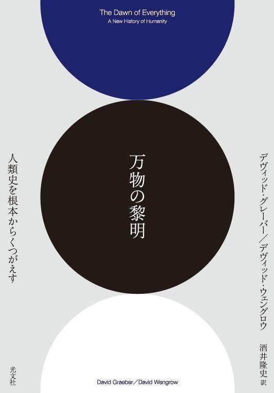 万物の黎明 人類史を根本からくつがえす 翻訳
