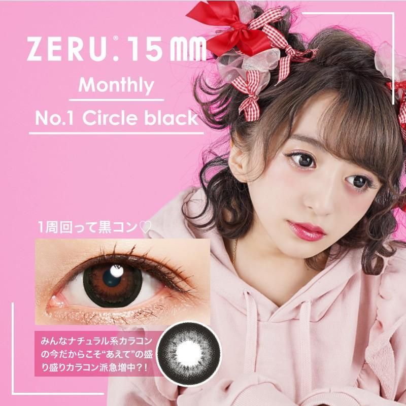 (正規取扱SHOP) カラコン ZERU 15mm ナチュラル マンスリー 着色外径14.5mm 1箱1枚 度なし カラーコンタクト サークルレンズ リング 度なし ±0.00