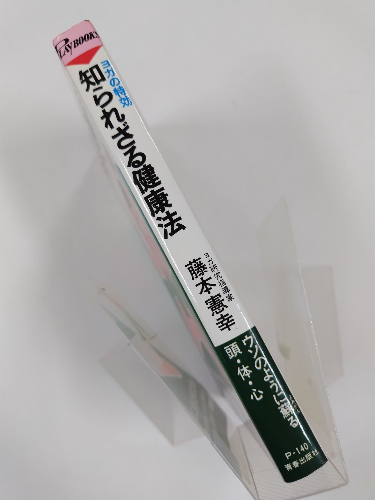 ヨガの特効 知られざる健康法 ウソのように蘇る頭・体・心 藤本憲幸