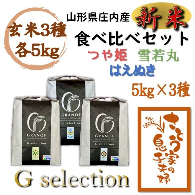 新米 山形県庄内産 食べ比べセット 玄米15kg Gセレクション