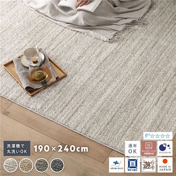洗える 国産 ミックスパイルラグ 約190×240cm アイボリー 軽量 防ダニ アレルブロック 遊び毛防止