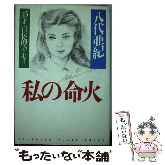 【中古】 私の命火 ３５才自伝的エッセイ/主婦の友社/八代亜紀 41puOthCE8L._UF350,350_QL50_.jpg
