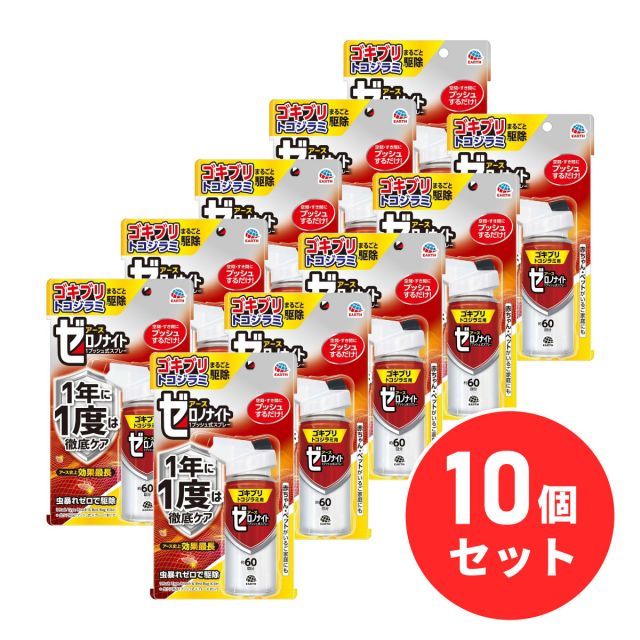アース製薬 ゼロノナイト ゴキブリ トコジラミ用 1プッシュ式スプレー 60回分×10個セット ゴキブリ駆除 殺虫剤 害虫駆除 害虫対策