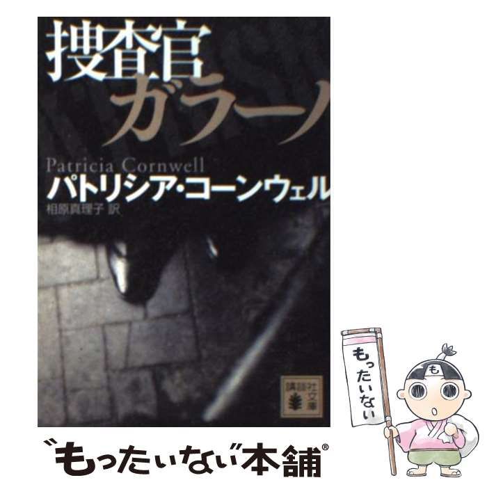 【中古】 捜査官ガラーノ/講談社/パトリシア・ダニエルズ・コーンウェル 中古】 捜査官ガラーノ (講談社文庫) / パトリシア