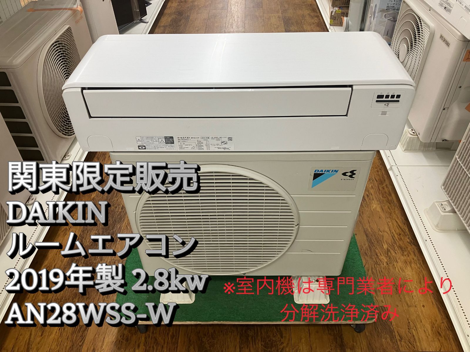 関東地域 販売 送料無料 DAIKIN ルームエアコン 2019年製 2.8kw AN28WSS-F 室外機と室内機のセット