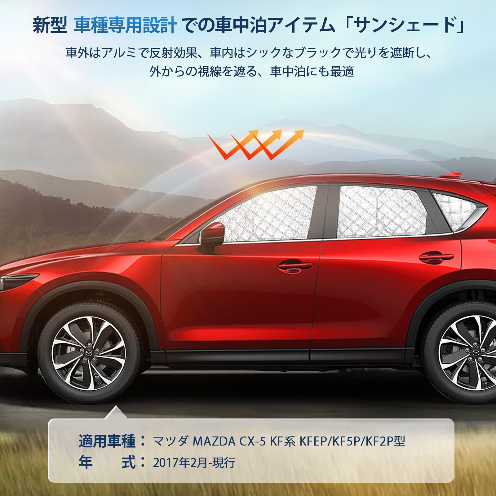 マツダCX-5 KF系 サンシェード 全窓対応 UVカット CX-5 車用 遮光シェード 車窓日よけ 車中泊グッズ はめ込み式 プライバシー確保 車用カーテン 盗難防止アウトドア 仮眠 車内の暑さ対策 カーフィルム カーシェード サイド カーテン セ