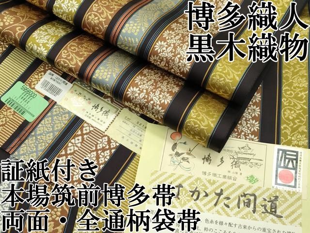 平和屋本店 上 博多織人 黒木織物 本場筑前博多帯 両面 全通柄袋帯 博多間道 金糸 証紙付き CZAA2156s5