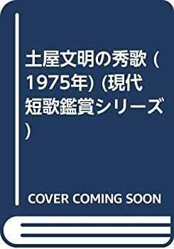 土屋文明の秀歌 (1975年) (現代短歌鑑賞シリーズ) 中古】土屋文明の秀歌 (1975年) (現代短歌鑑賞シリーズ) - メルカリ