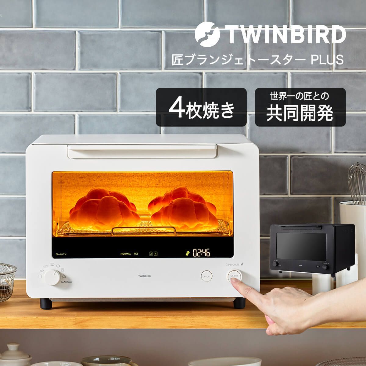 ツインバード トースター 4枚焼き 匠ブランジェトースター TS-D487 浅井一浩 匠BRAIN トースター おしゃれ オーブントースター 美味しく焼ける 焼きたて リベイク モード付き シンプル 家電 温度調節 商 小 才 3