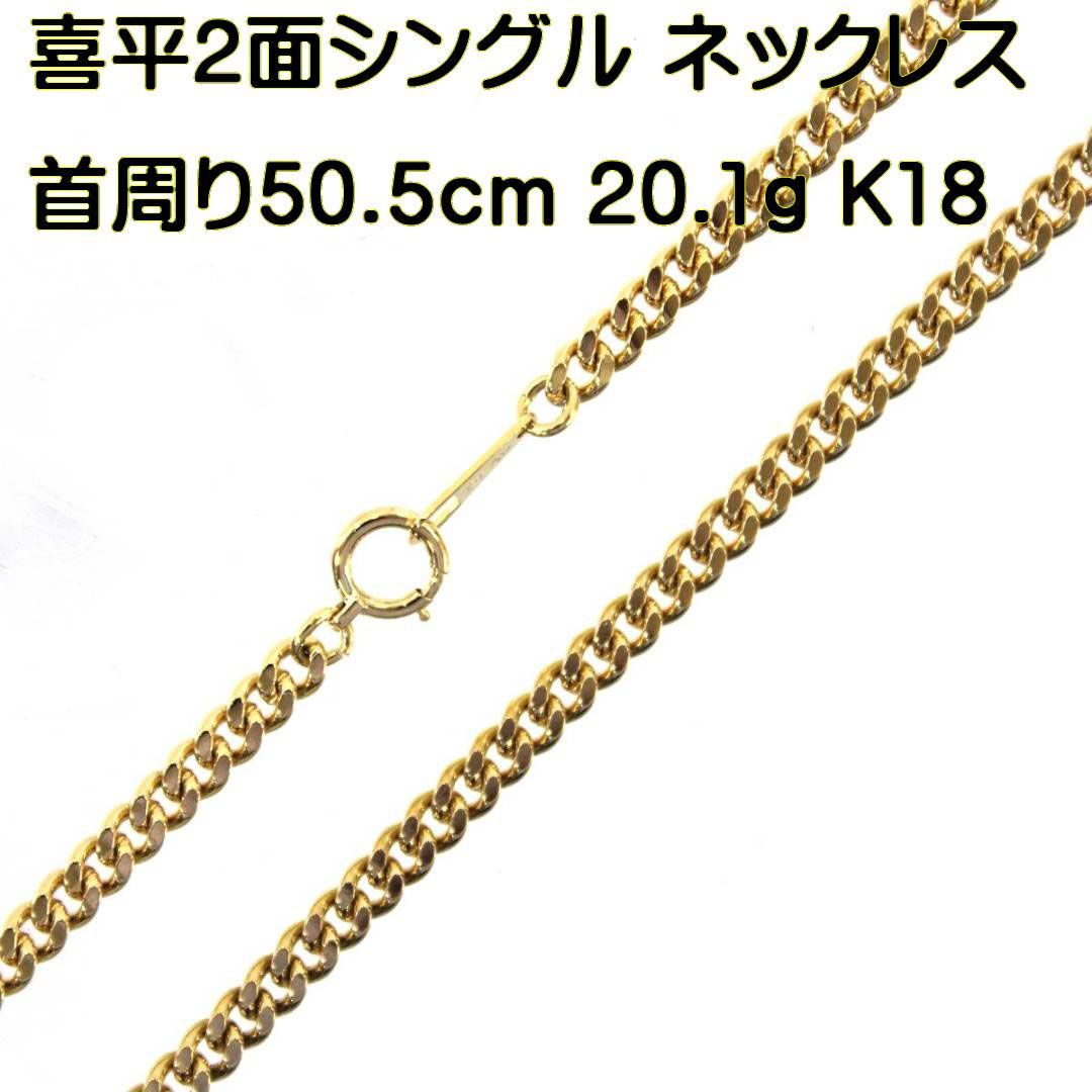 K18/18金 喜平 2面 ネックレス チェーン 首周り50.5cm 20.1g HO 磨き仕上げ品 Aランク