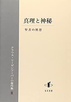 【中古】 真理と神秘 聖書の黙想 (クラウス・リーゼンフーバー小著作集)